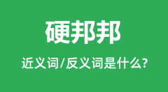 硬邦邦的近义词和反义词是什么_硬邦邦是什么意思?