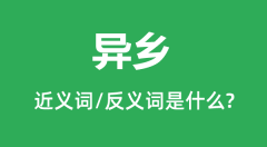 异乡的近义词和反义词是什么_异乡是什么意思?