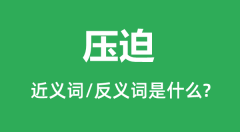 压迫的近义词和反义词是什么_压迫是什么意思?