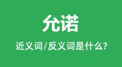 允诺的近义词和反义词是什么_允诺是什么意思?