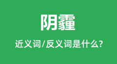 阴霾的近义词和反义词是什么_阴霾是什么意思?