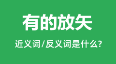 有的放矢的近义词和反义词是什么_有的放矢是什么意思？