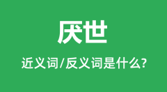 <b>厌世的近义词和反义词是什么_厌世是什么意思?</b>