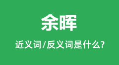 余晖的近义词和反义词是什么_余晖是什么意思?