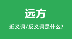 远方的近义词和反义词是什么_远方是什么意思?