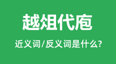 越俎代庖的近义词和反义词是什么_越俎代庖是什么意思?