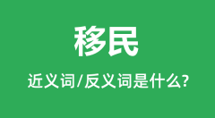 移民的近义词和反义词是什么_移民是什么意思?