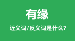 有缘的近义词和反义词是什么_有缘是什么意思?