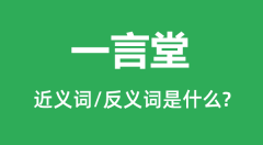 一言堂的近义词和反义词是什么_一言堂是什么意思?