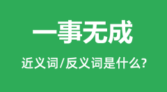 一事无成的近义词和反义词是什么_一事无成是什么意思?