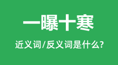 一曝十寒的近义词和反义词是什么_一曝十寒是什么意思?