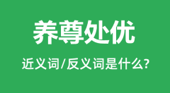 养尊处优的近义词和反义词是什么_养尊处优是什么意思?