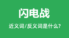 闪电战的近义词和反义词是什么_闪电战是什么意思？