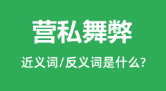 营私舞弊的近义词和反义词是什么_营私舞弊是什么意思?