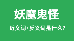 妖魔鬼怪的近义词和反义词是什么_妖魔鬼怪是什么意思?