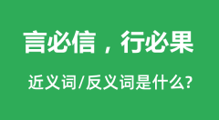 言必信，行必果的近义词和反义词是什么_言必信，行必果是什么意思?