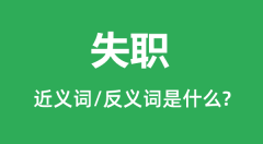 失职的近义词和反义词是什么_失职是什么意思?