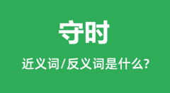 守时的近义词和反义词是什么_守时是什么意思?