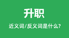 升职的近义词和反义词是什么_升职是什么意思?