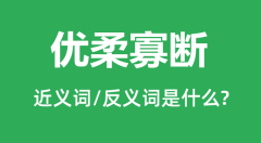 优柔寡断的近义词和反义词是什么_优柔寡断是什么意思?