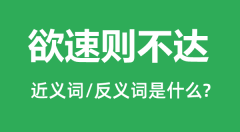 欲速则不达的近义词和反义词是什么_欲速则不达是什么意思？