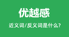 优越感的近义词和反义词是什么_优越感是什么意思?