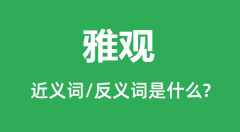 雅观的近义词和反义词是什么_雅观是什么意思?