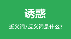 诱惑的近义词和反义词是什么_诱惑是什么意思?