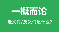 一概而论的近义词和反义词是什么_一概而论是什么意思?