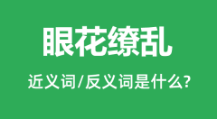 眼花缭乱的近义词和反义词是什么_眼花缭乱是什么意思?