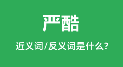 严酷的近义词和反义词是什么_严酷是什么意思?
