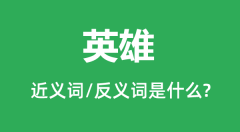 英雄的近义词和反义词是什么_英雄是什么意思?
