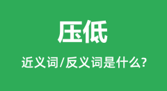 压低的近义词和反义词是什么_压低是什么意思?