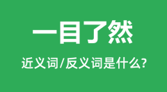 一目了然的近义词和反义词是什么_一目了然是什么意思?