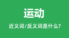 运动的近义词和反义词是什么_运动是什么意思?