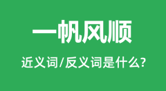 一帆风顺的近义词和反义词是什么_一帆风顺是什么意思?