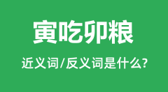寅吃卯粮的近义词和反义词是什么_寅吃卯粮是什么意思?