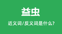 益虫的近义词和反义词是什么_益虫是什么意思?