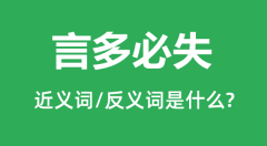 言多必失的近义词和反义词是什么_言多必失是什么意思?