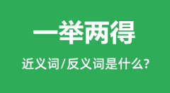 一举两得的近义词和反义词是什么_一举两得是什么意思?