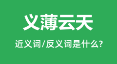 义薄云天的近义词和反义词是什么_义薄云天是什么意思?