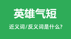 英雄气短的近义词和反义词是什么_英雄气短是什么意思?