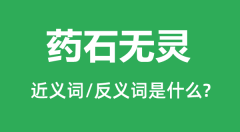 药石无灵的近义词和反义词是什么_药石无灵是什么意思?