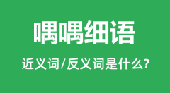 喁喁细语的近义词和反义词是什么_喁喁细语是什么意思?