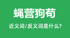 蝇营狗苟的近义词和反义词是什么_蝇营狗苟是什么意思?