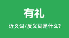 有礼的近义词和反义词是什么_有礼是什么意思?