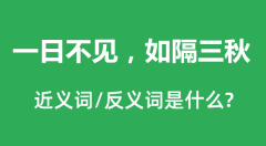 <b>一日不见，如隔三秋的近义词和反义词是什么_一日不见，如隔三秋是什么意思</b>