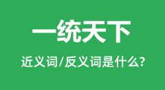 一统天下的近义词和反义词是什么_一统天下是什么意思?