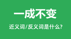 一成不变的近义词和反义词是什么_一成不变是什么意思?