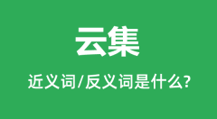 云集的近义词和反义词是什么_云集是什么意思?